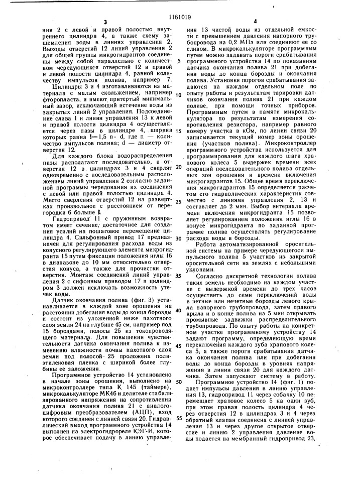 Автоматизированная оросительная система (патент 1161019)