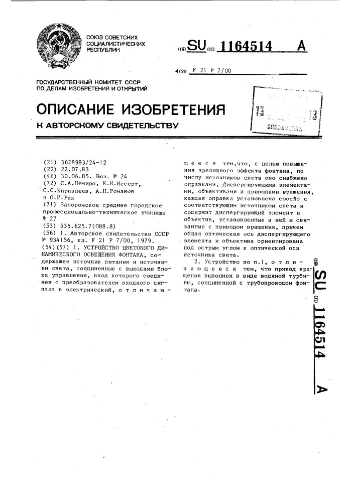 Устройство цветового динамического освещения фонтана (патент 1164514)