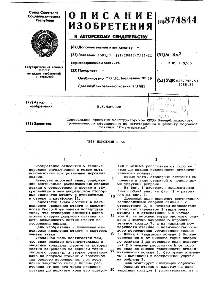 Дорожный знак (патент 874844)
