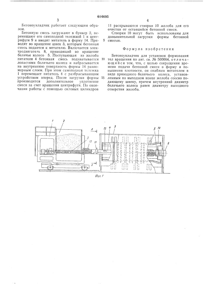 Бетоноукладчик для установок формования тел вращения (патент 604695)