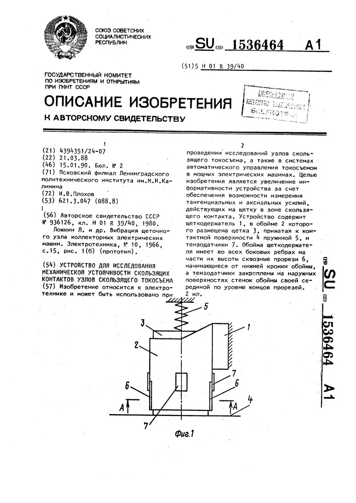Устройство для исследования механической устойчивости скользящих контактов узлов скользящего токосъема (патент 1536464)