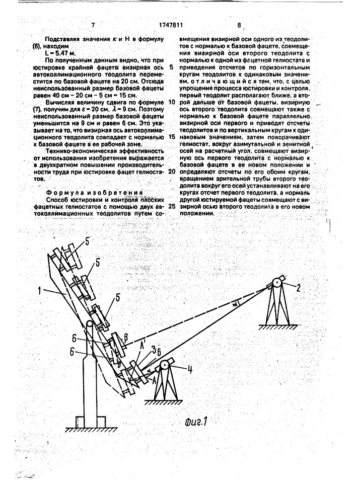 Способ юстировки и контроля плоских фацетных гелиостатов (патент 1747811)