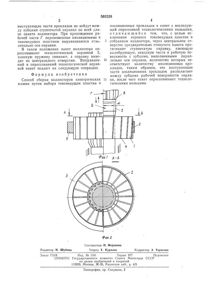Способ сборки коллекторов электрических машин (патент 503328)