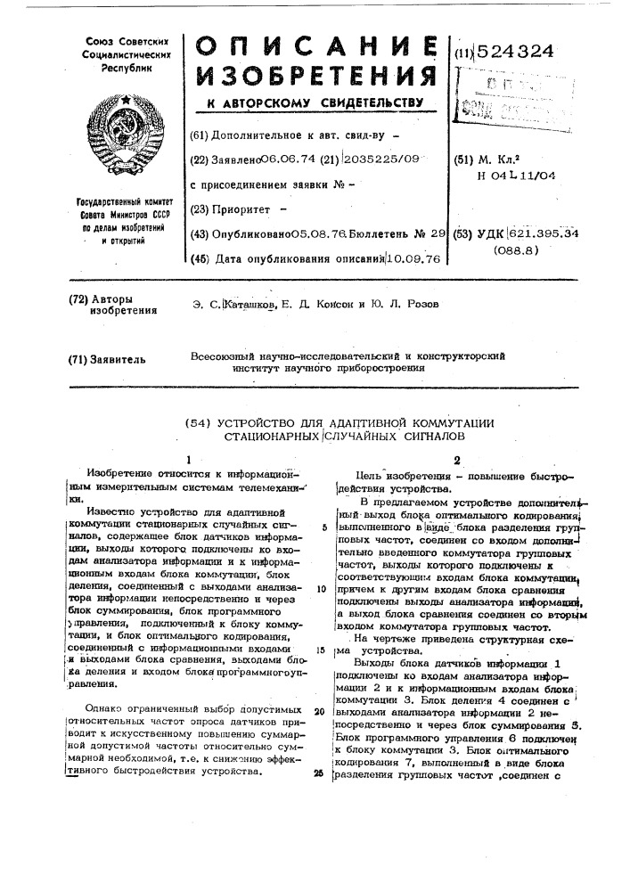 Устройство для адаптивной коммутации стационарных случайных сигналов (патент 524324)