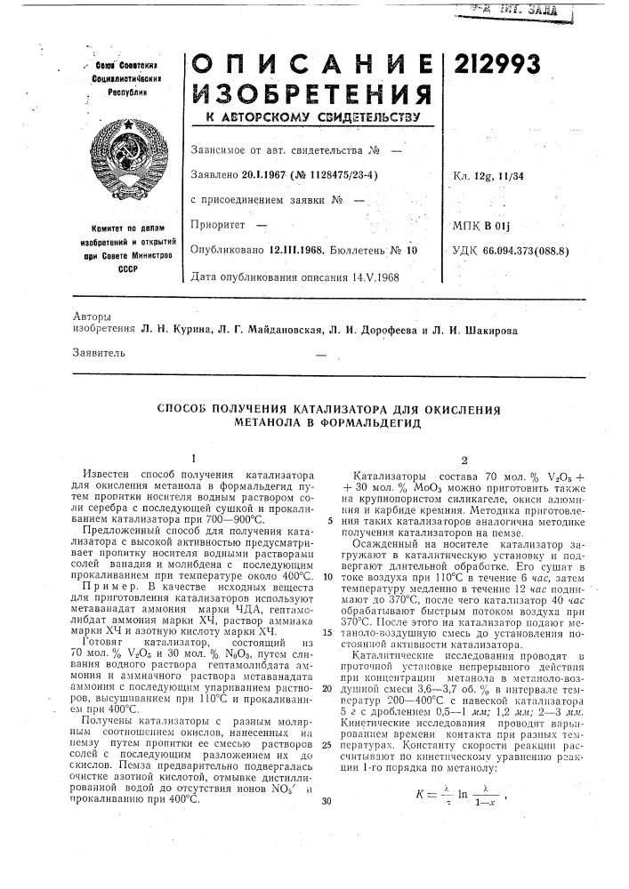 Способ получения катализатора для окисления метанола в формальдегид (патент 212993)
