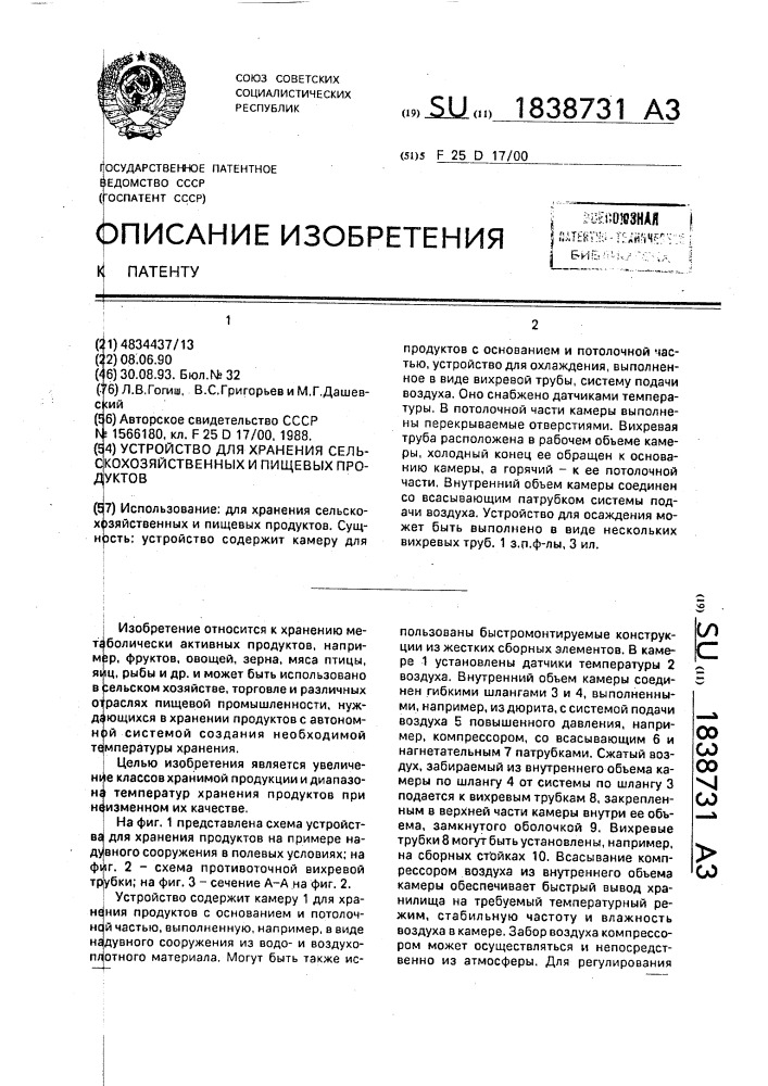 Устройство для хранения сельскохозяйственных и пищевых продуктов (патент 1838731)