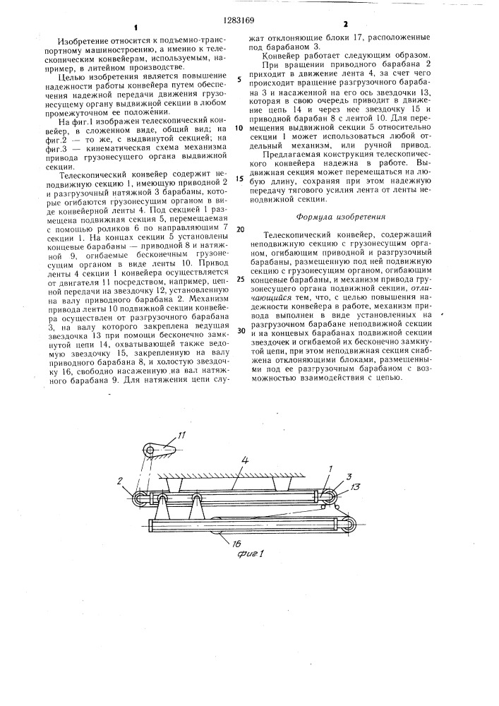Телескопический конвейер (патент 1283169)
