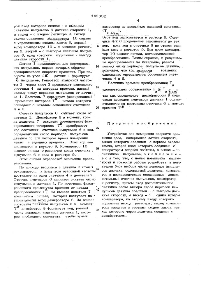 Устройство для измерения скорости вращения вала (патент 449302)
