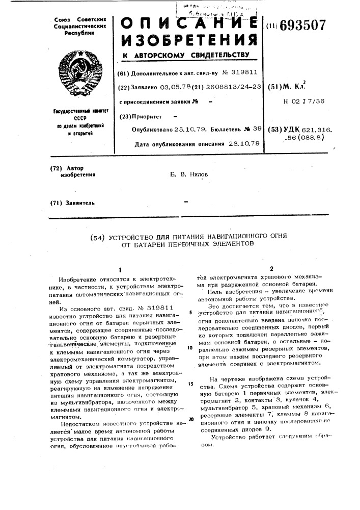 "устройство для питания навигационного огня от батареи первичных элементов". (патент 693507)