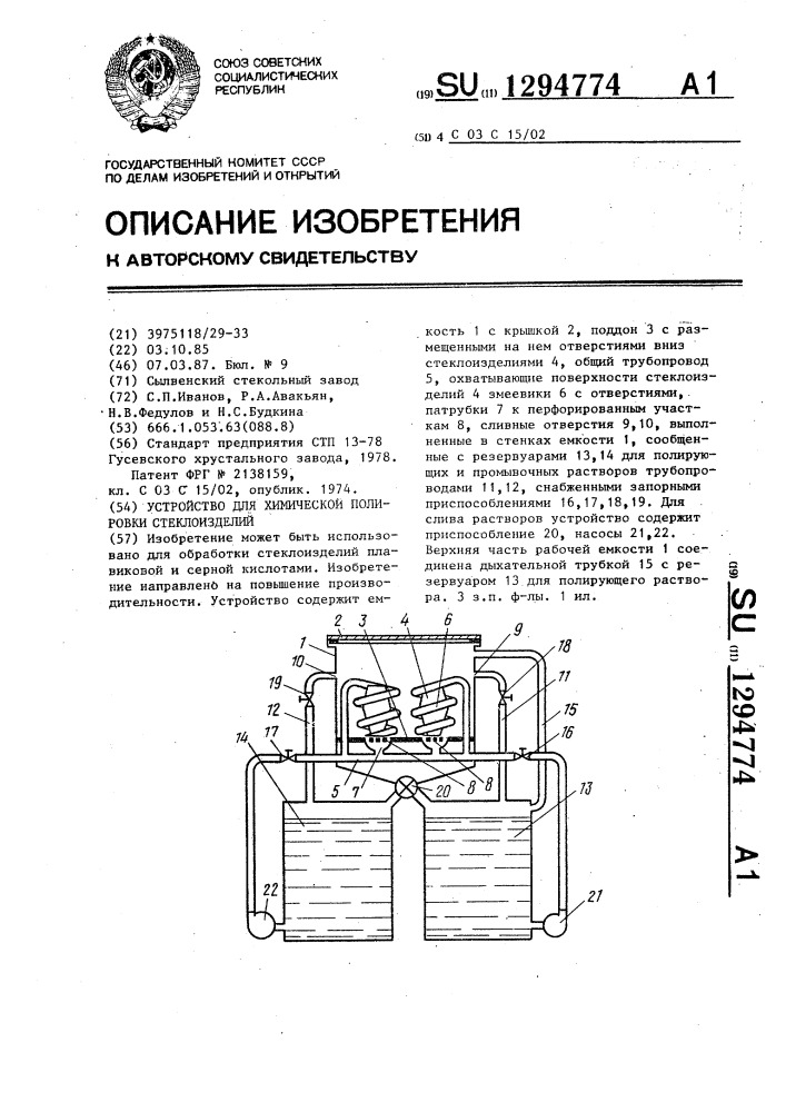 Устройство для химической полировки стеклоизделий (патент 1294774)