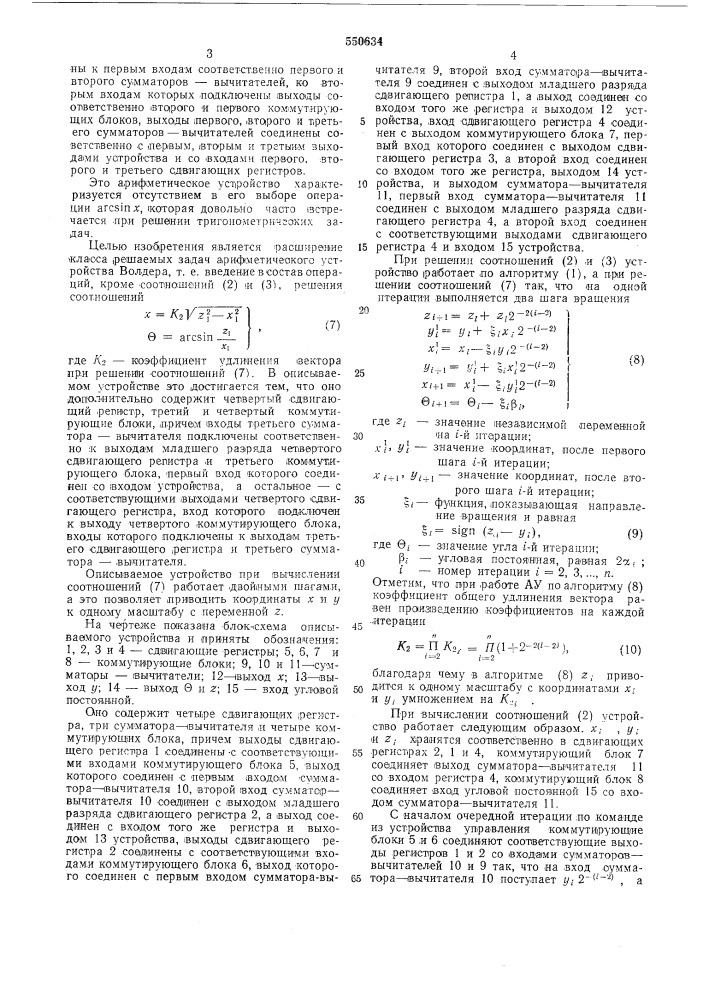 Арифметическое устройство (патент 550634)