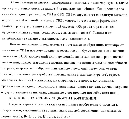 Соединения и композиции в качестве ингибиторов активности каннабиноидного рецептора 1 (патент 2431635)