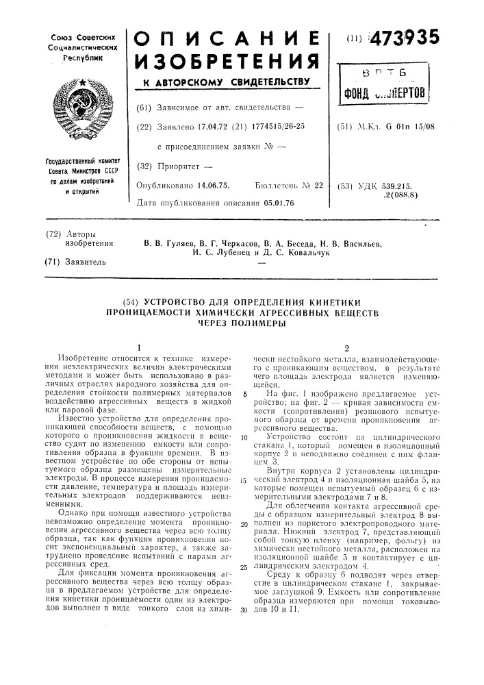 Устройство для определения кинетики проницаемости химически агрессивных веществ через полимеры (патент 473935)