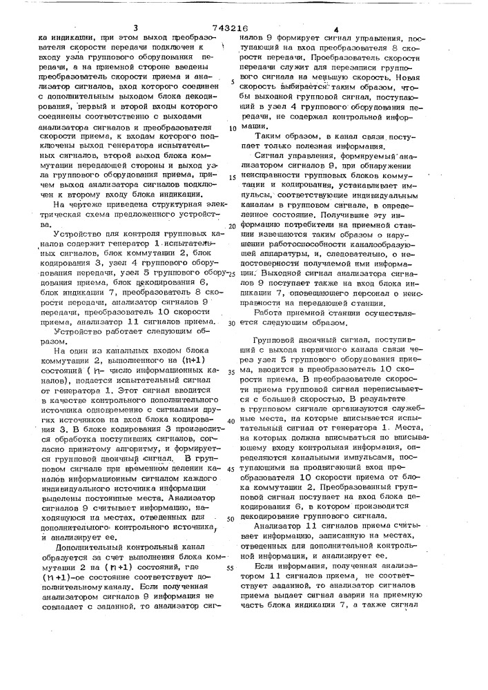 Устройство для контроля групповых каналов многоканальной системы передачи и приема информации с временным делением каналов (патент 743216)