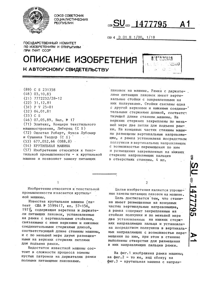 Крутильная машина (патент 1477795)