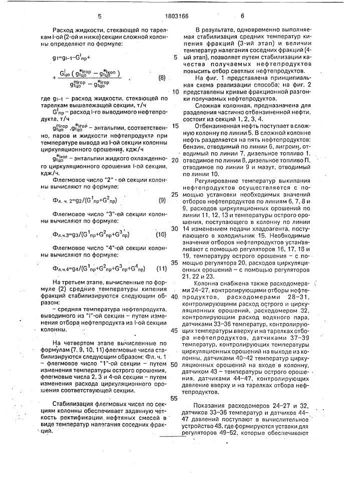 Способ управления процессом первичной переработки нефти в сложной ректификационной колонне (патент 1803166)