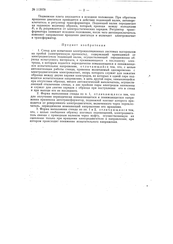 Стенд для испытания электроизоляционных листовых материалов на пробой (патент 112078)