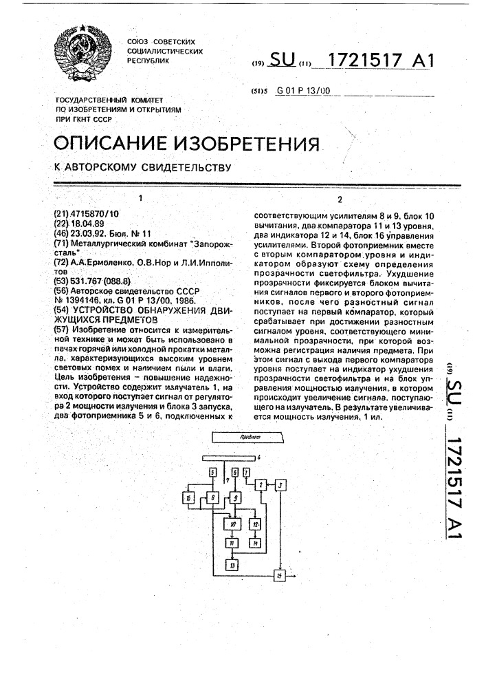 Устройство обнаружения движущихся предметов (патент 1721517)