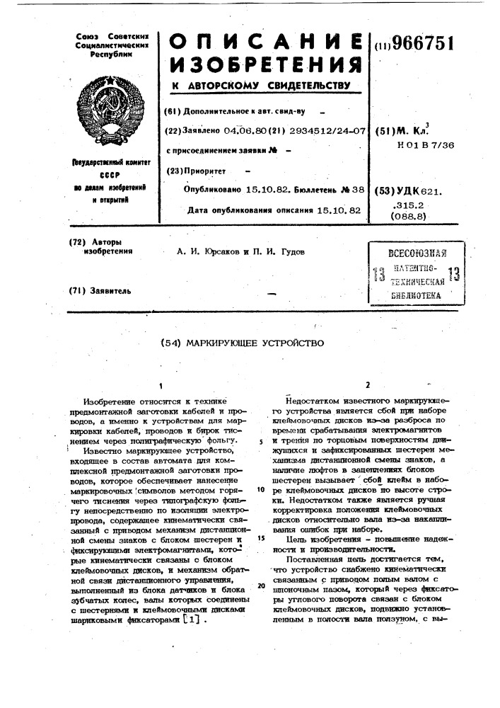 Маркирующее устройство (патент 966751)