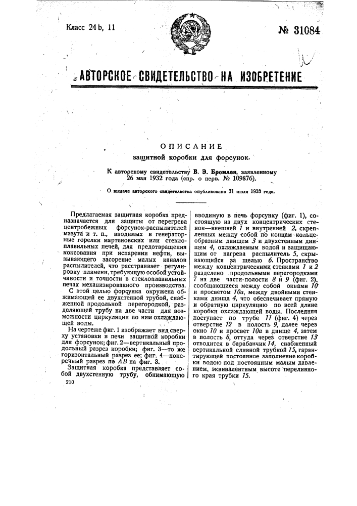 Защитная коробка для форсунок (патент 31084)