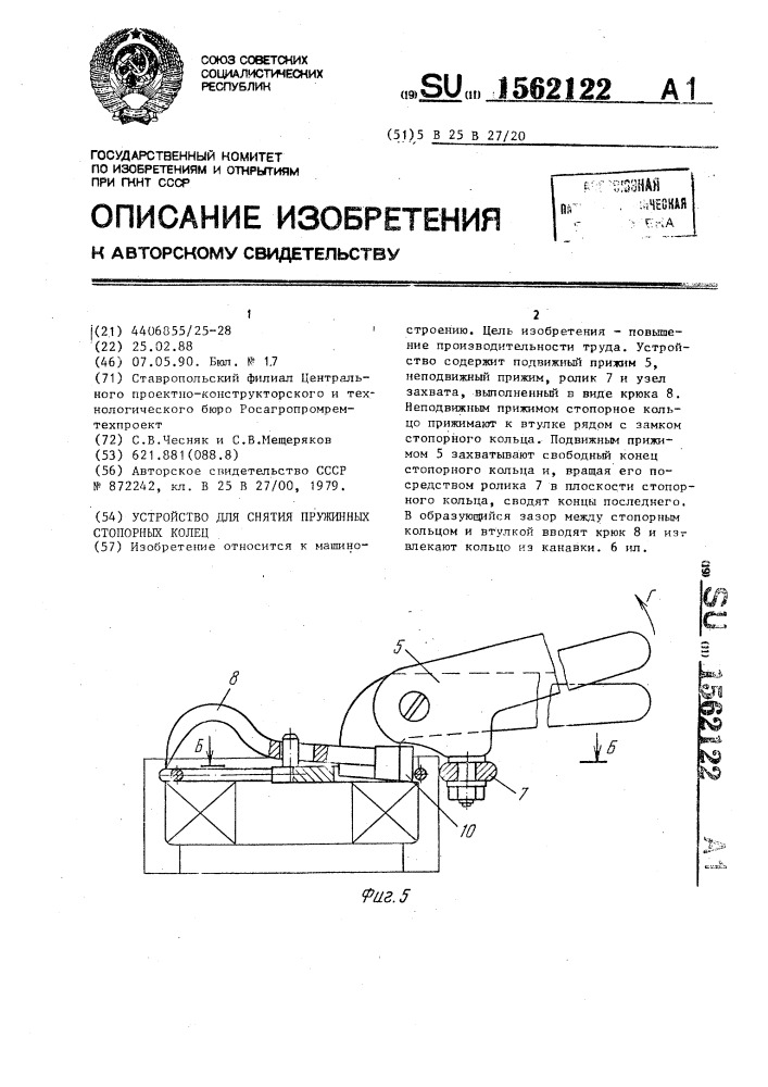 Устройство для снятия пружинных стопорных колец (патент 1562122)