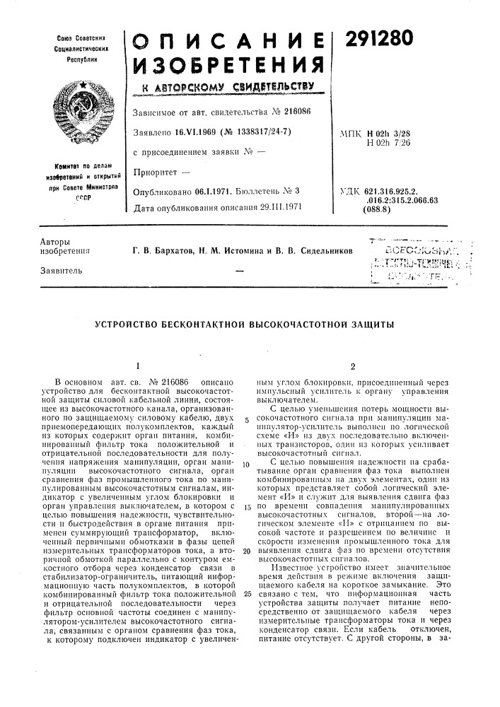 Устройство бесконтактной высокочастотной защиты (патент 291280)