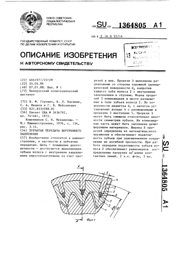 Зубчатая передача внутреннего зацепления (патент 1364805)