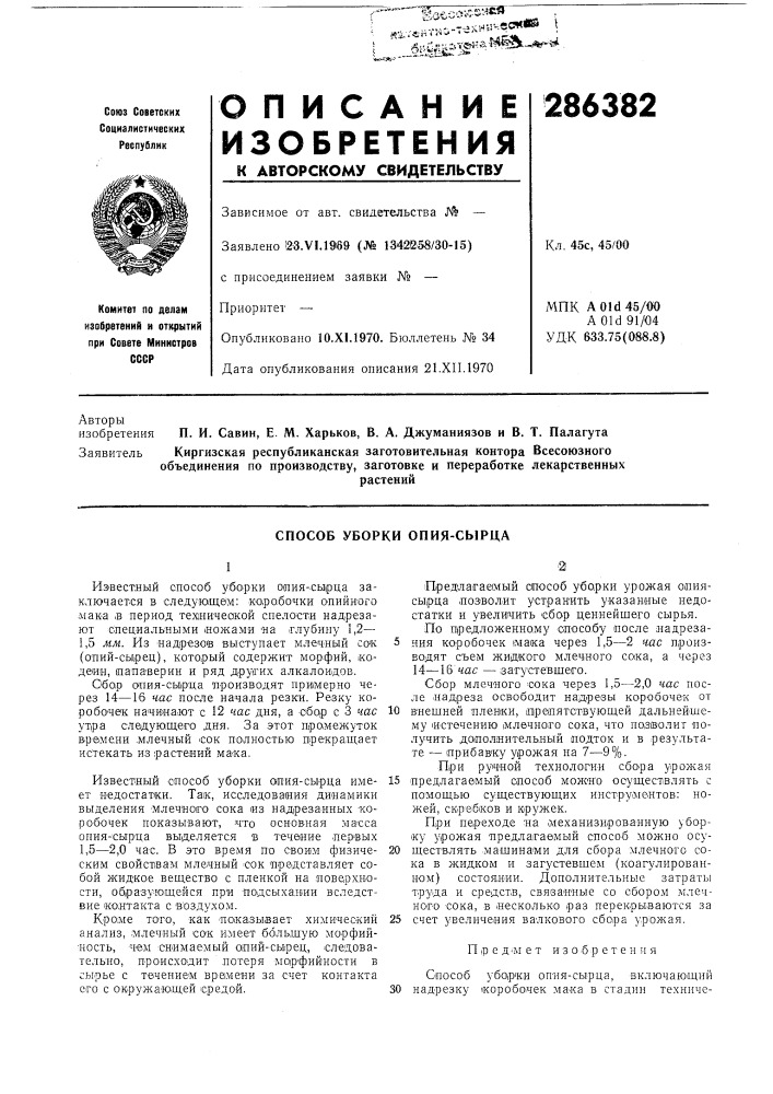 Способ уборки опия-сырца (патент 286382)