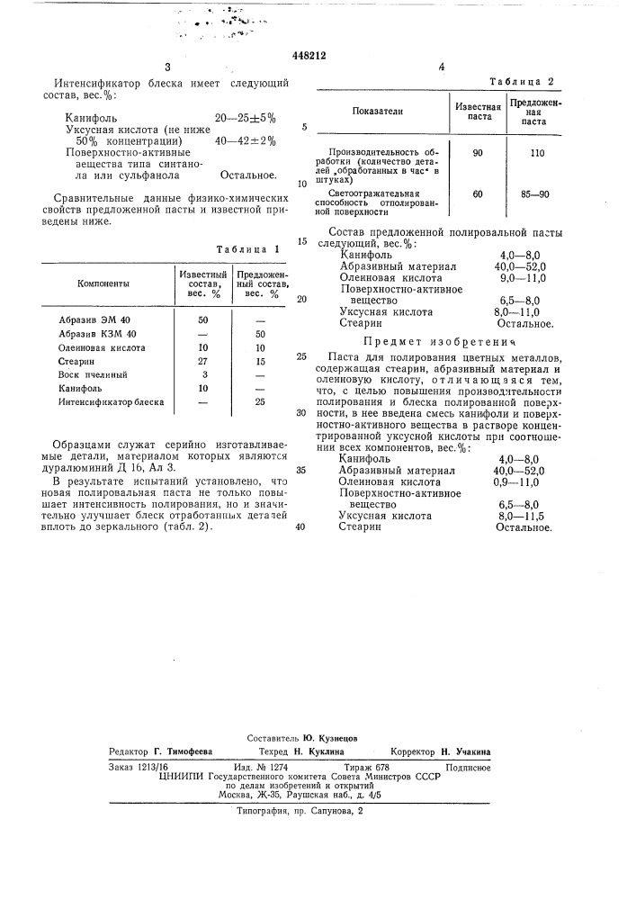 Паста для полирования цветных металлов (патент 448212)