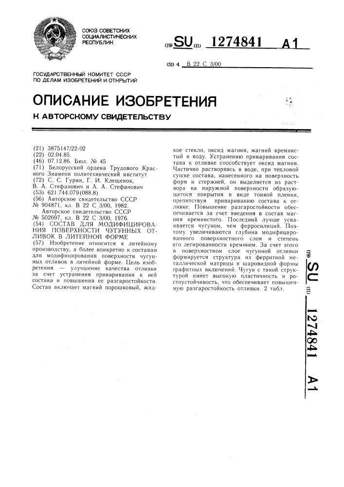 Состав для модифицирования поверхности чугунных отливок в литейной форме (патент 1274841)