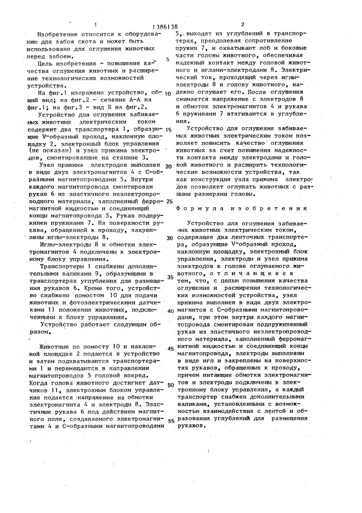 Устройство для оглушения забиваемых животных электрическим током (патент 1386138)