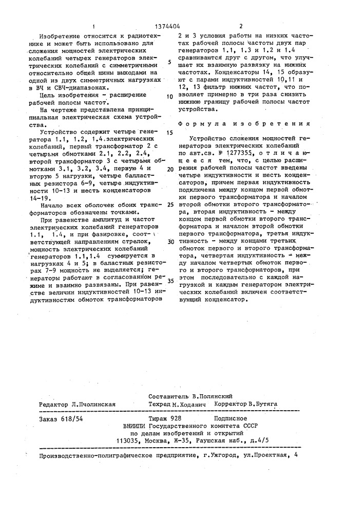 Устройство сложения мощностей генераторов электрических колебаний (патент 1374404)