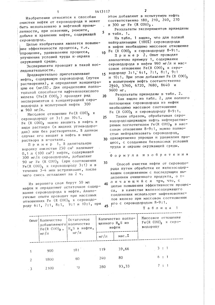 Способ очистки нефти (патент 1413117)