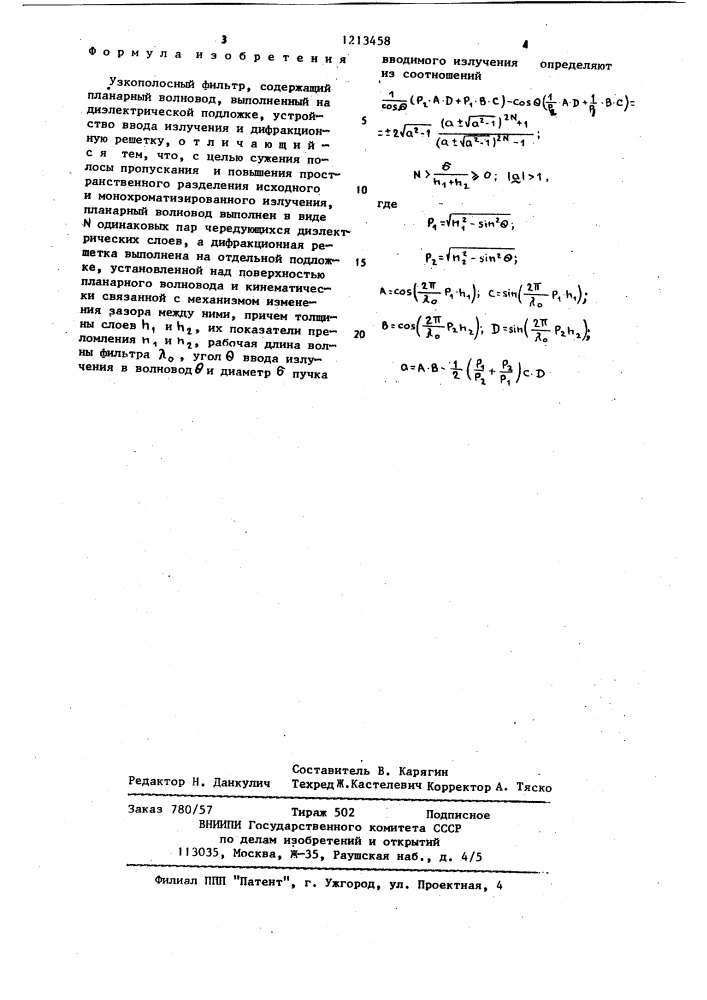 Узкополосный фильтр (патент 1213458)
