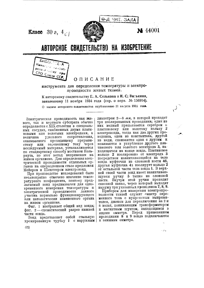 Инструмент для определения температуры и электропроводности живых тканей (патент 44001)