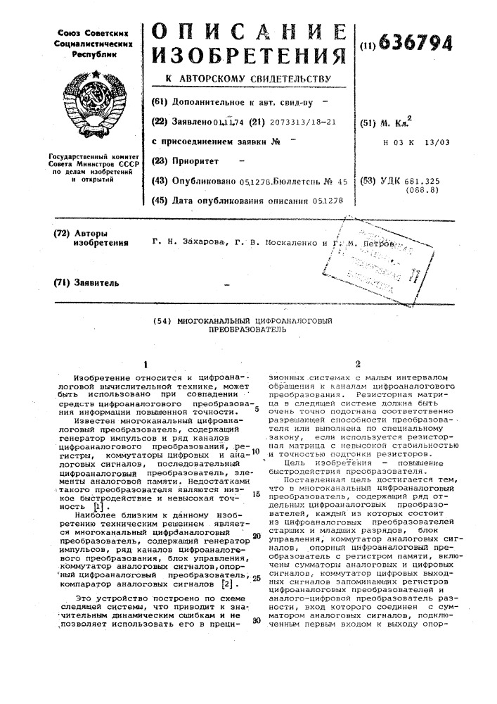 Многоканальный цифро-аналоговый преобразователь (патент 636794)