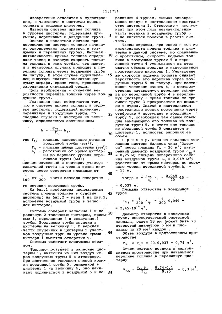 Система приема топлива в судовые цистерны (патент 1131754)