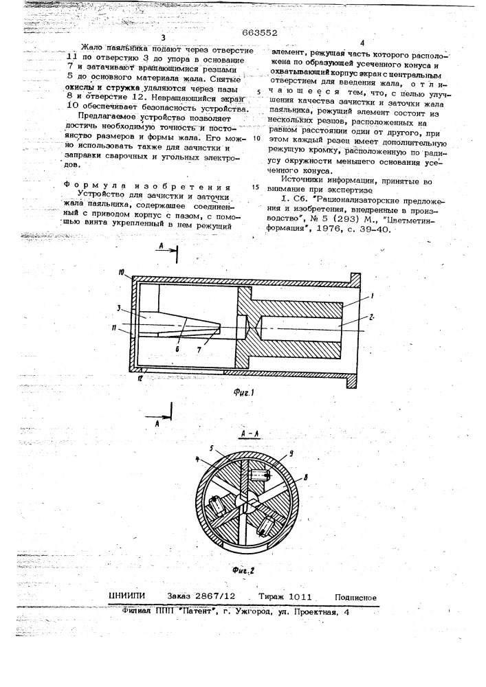 Устройство для зачистки и заточки жала паяльника (патент 663552)