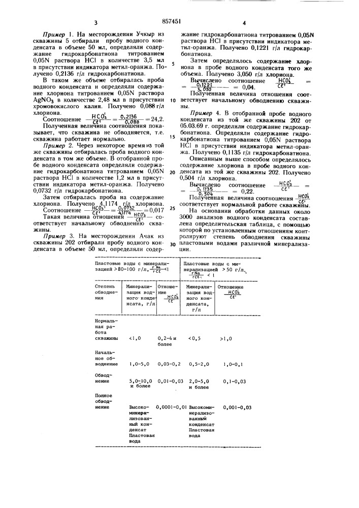 Способ определения начального обводнения газовой скважины (патент 857451)
