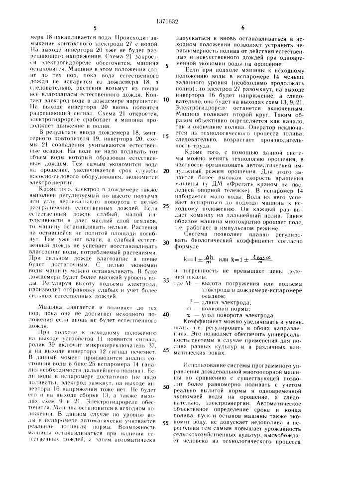 Система программного управления дождевальной многоопорной машины (патент 1371632)