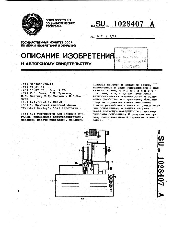 Устройство для навивки спиралей (патент 1028407)