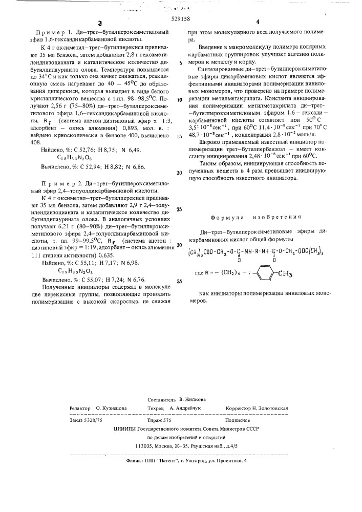 Ди-трет.бутил-пероксиметиловые эфиры дикарбаминовых кислот как инициаторы полимеризации виниловых мономеров (патент 529158)