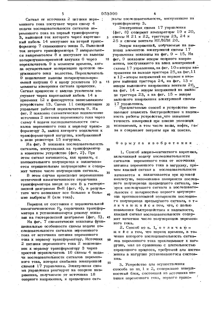 Способ ядерно-магнитного каротажа и устройство для его осуществления (патент 953999)