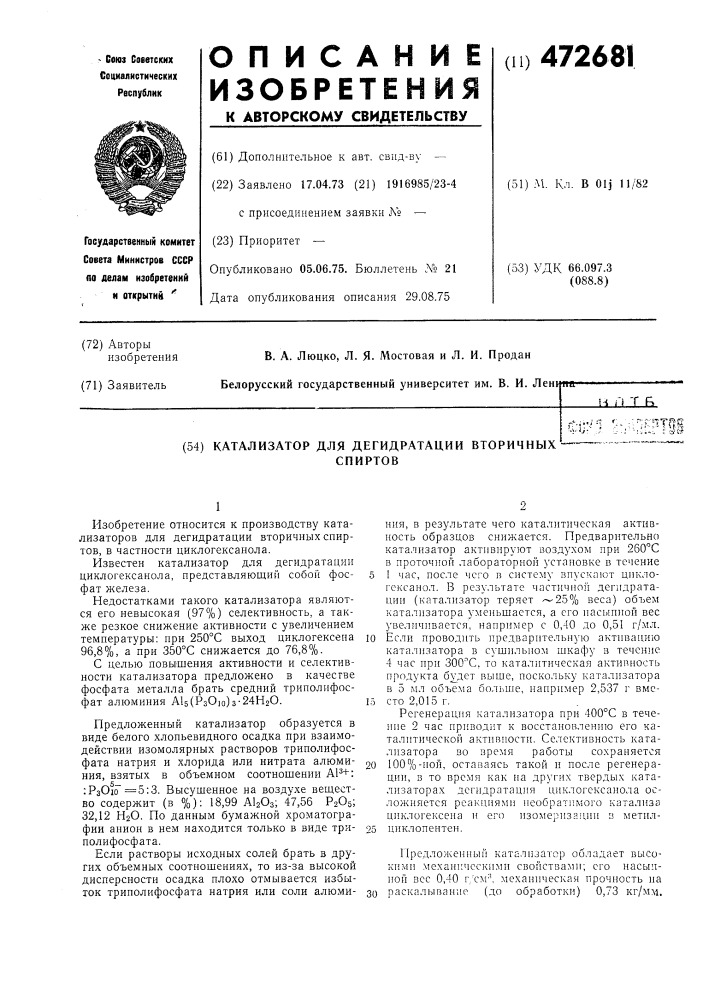 Катализатор для дегидратации вторичных спиртов (патент 472681)