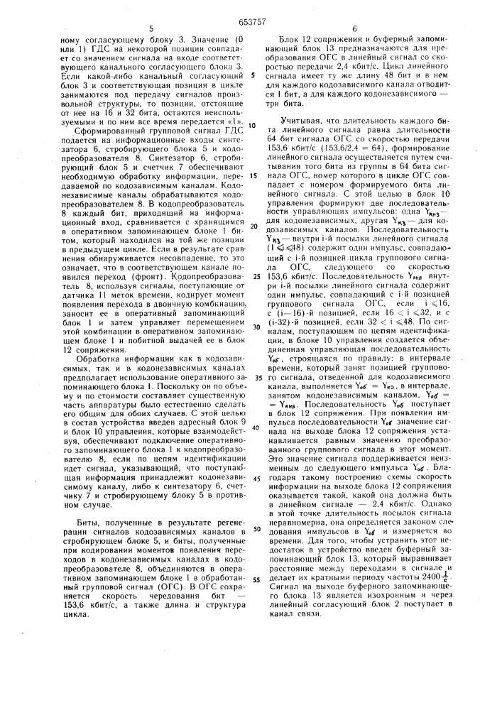 Многоканальное устройство для передачи и приема дискретной информации (патент 653757)