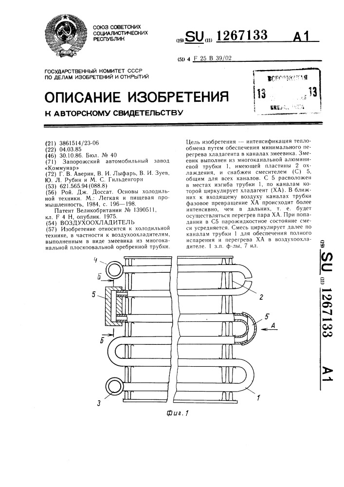 Воздухоохладитель (патент 1267133)