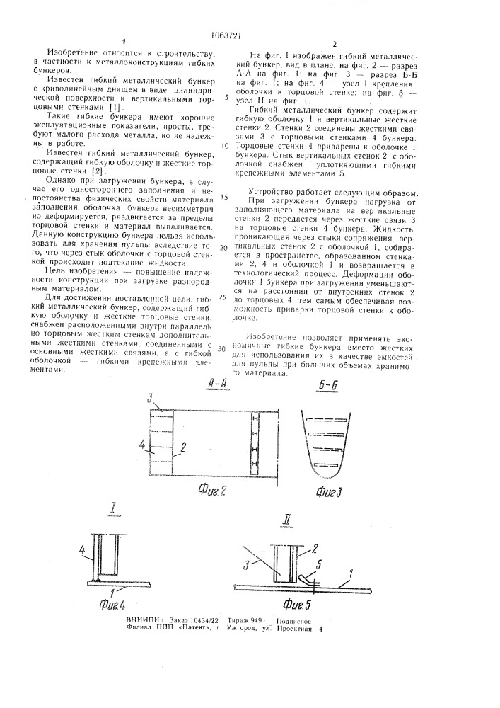 Гибкий металлический бункер (патент 1063721)