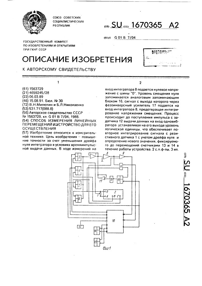 Способ измерения линейных перемещений и устройство для его осуществления (патент 1670365)