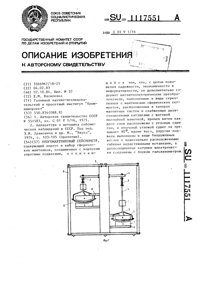 Многомаятниковый сейсмометр (патент 1117551)