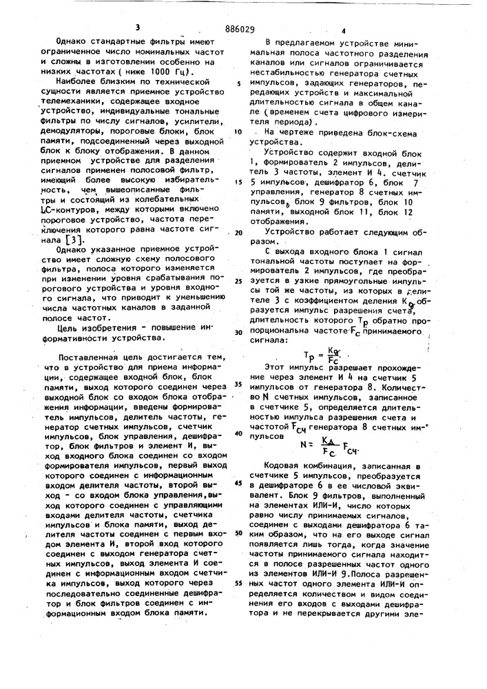 Устройство для приема информации (патент 886029)